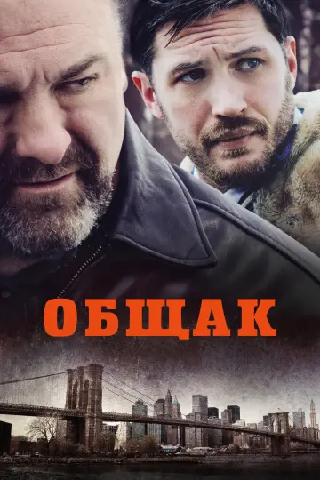 Постер к фильму "Общак" #803832