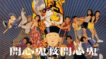 Задник к фильму "開心鬼救開心鬼" #1105809