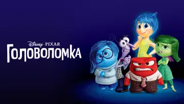Задник к фильму "Головоломка" #5888