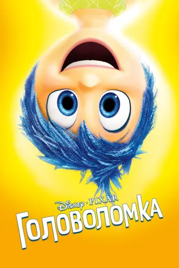 Постер к фильму "Головоломка" #5892