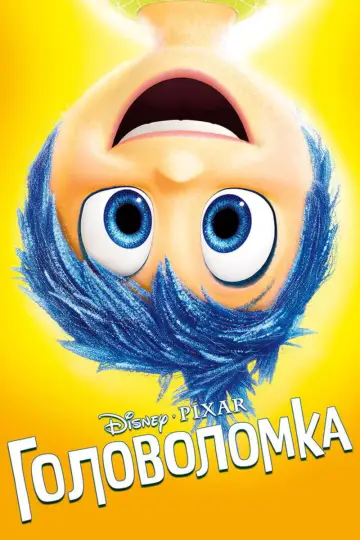 Постер к фильму "Головоломка" #926156