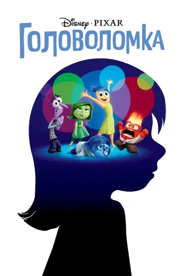 Постер к фильму "Головоломка" #926157