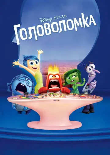 Постер к фильму "Головоломка" #926158