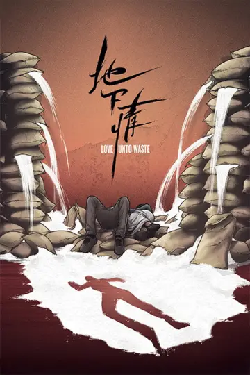Постер к фильму "地下情" #1095844
