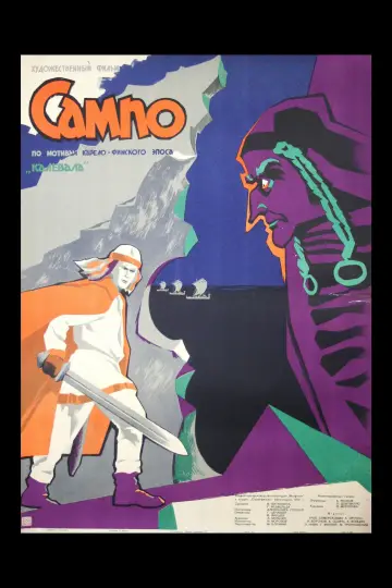 Постер к фильму "Сампо" #882237