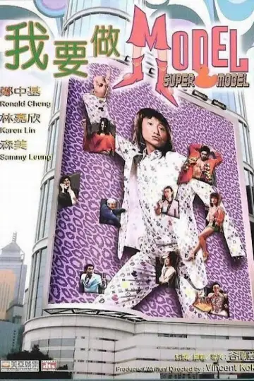 我要做Model постер
