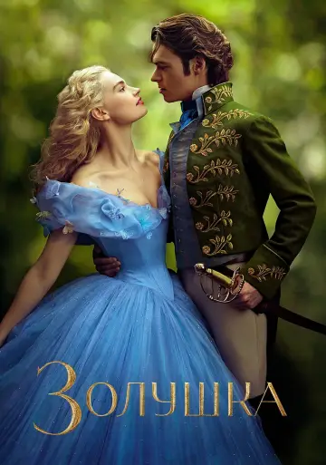 Постер к фильму "Золушка" #27512