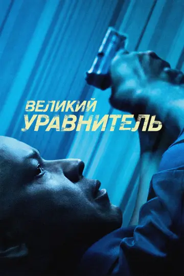 Постер к фильму "Великий уравнитель" #1155893