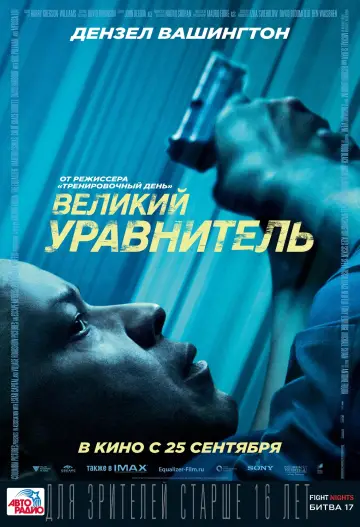 Постер к фильму "Великий уравнитель" #371834