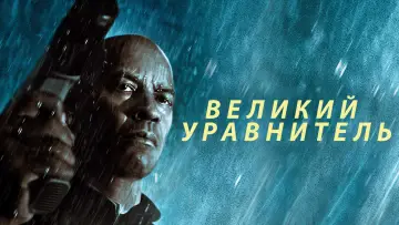 Задник к фильму "Великий уравнитель" #555516