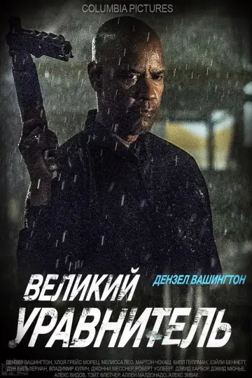 Постер к фильму "Великий уравнитель" #555595