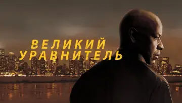 Задник к фильму "Великий уравнитель" #8162