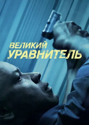 Постер к фильму "Великий уравнитель" #831321