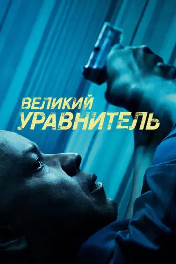 Постер к фильму "Великий уравнитель" #831324