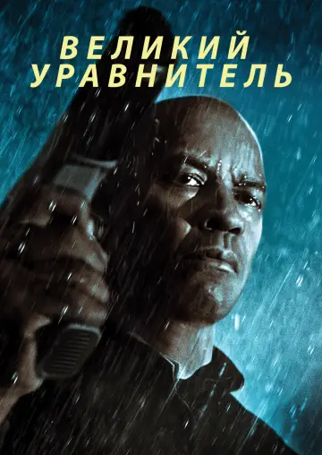 Постер к фильму "Великий уравнитель" #831329