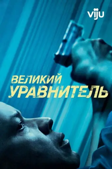 Постер к фильму "Великий уравнитель" #831330