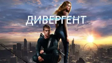 Задник к фильму "Дивергент" #612566