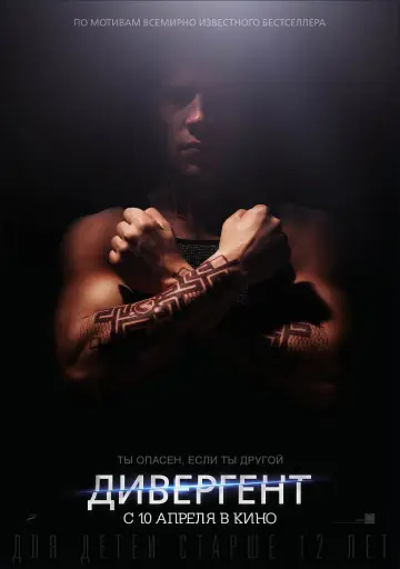 Постер к фильму "Дивергент" #612616