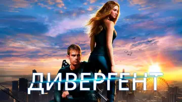 Задник к фильму "Дивергент" #771481