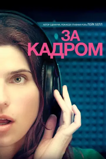 За кадром… постер