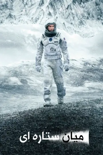 Постер к фильму "Интерстеллар" #1196678