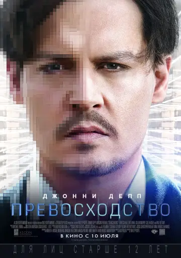 Постер к фильму "Превосходство" #117411