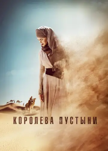 Постер к фильму "Королева пустыни" #1071597