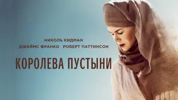 Задник к фильму "Королева пустыни" #428477