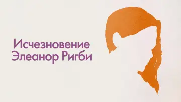 Задник к фильму "Исчезновение Элеанор Ригби: Они" #1022597