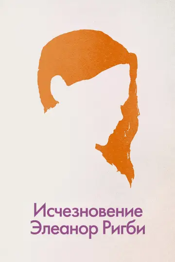 Постер к фильму "Исчезновение Элеанор Ригби: Они" #1022604