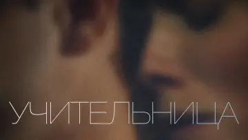 Задник к фильму "Учительница" #1091751