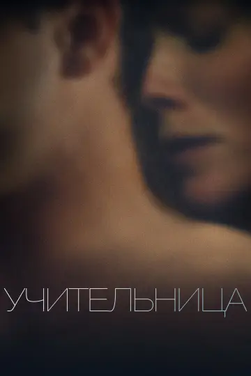 Постер к фильму "Учительница" #1091754