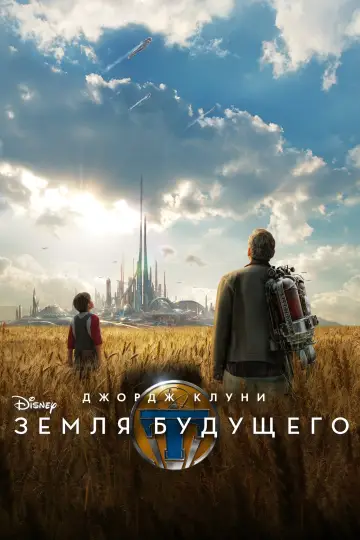 Постер к фильму "Земля будущего" #31565
