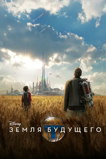 Постер к фильму "Земля будущего" #805289