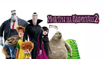 Задник к фильму "Монстры на каникулах 2" #51268