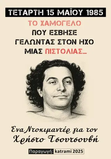 Постер к фильму "Το χαμόγελο που έσβησε γελώντας στον ήχο μιας πιστολιάς" #794646