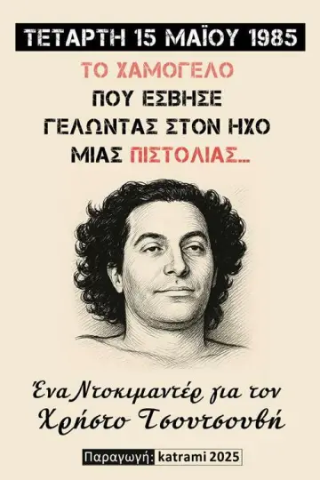 Постер к фильму "Το χαμόγελο που έσβησε γελώντας στον ήχο μιας πιστολιάς" #794647