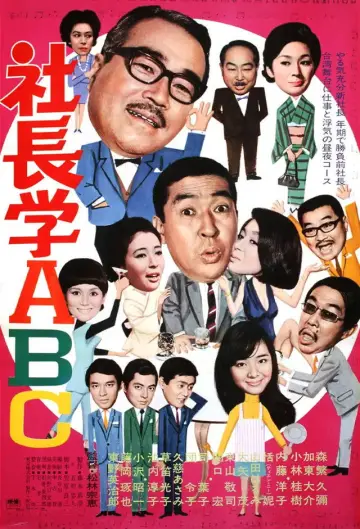 社長学ABC постер