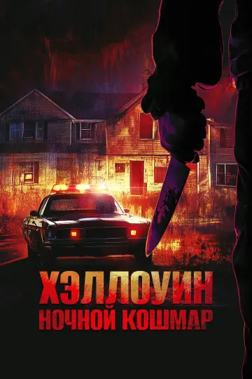 Постер к фильму "Хэллоуин. Ночной кошмар" #633799