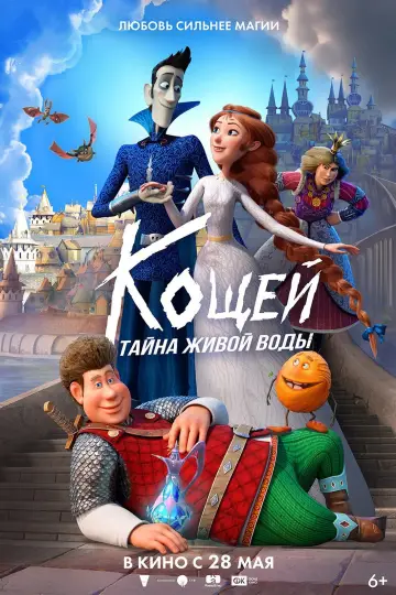 Постер к фильму "Кощей. Тайна живой воды" #818890