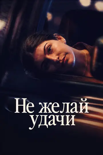 Не желай удачи (2026)