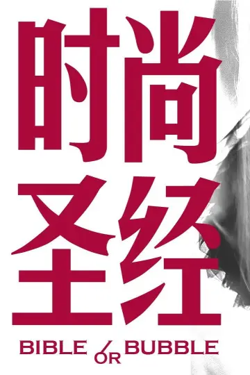 时尚圣经