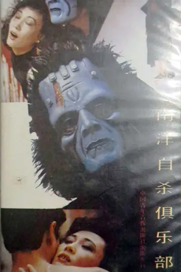 Постер к фильму "南洋自杀俱乐部" #970383