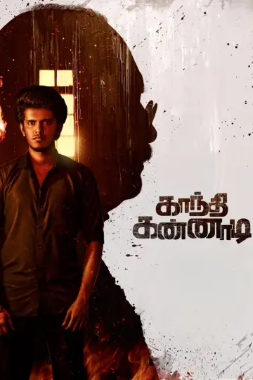காந்தி கண்ணாடி постер