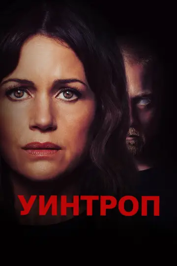 Уинтроп постер