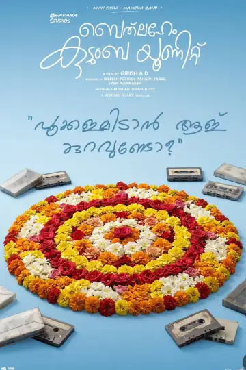 Постер к фильму "ബെത്‌ലഹേം കുടുംബ യൂണിറ്റ്" #1618216