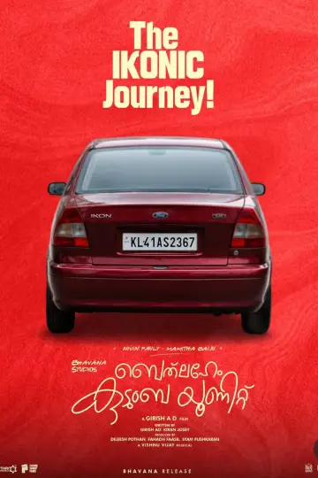 Постер к фильму "ബെത്‌ലഹേം കുടുംബ യൂണിറ്റ്" #1618217