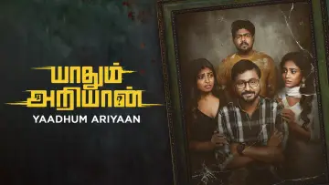 Задник к фильму "யாதும் அறியான்" #872397
