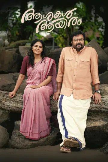Постер к фильму "ആശകൾ ആയിരം" #541135