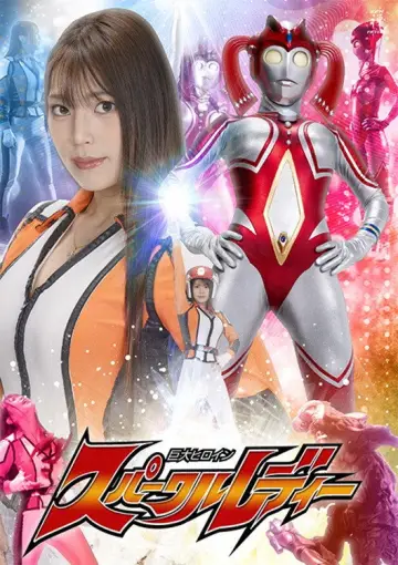 巨大ヒロイン スパークルレディー постер
